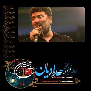 دانلود آلبوم سعید حدادیان شب عاشورا محرم 1393
