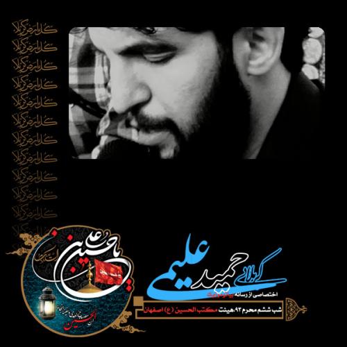 دانلود آلبوم حمید علیمی شب ششم محرم 1393