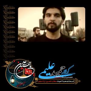 دانلود آلبوم حمید علیمی شب هشتم محرم 1393