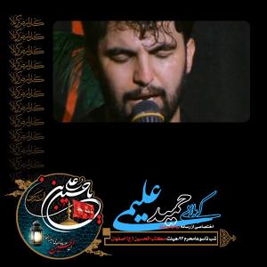 دانلود آلبوم حمید علیمی شب تاسوعا محرم 1393