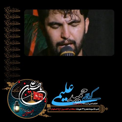 دانلود آلبوم حمید علیمی شب تاسوعا محرم 1393