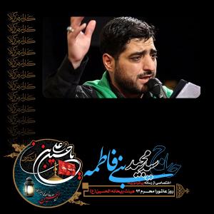 دانلود آلبوم مجید بنی فاطمه شب شام غریبان محرم 1393