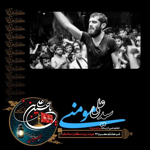 دانلود آلبوم علی مومنی شب هشتم محرم 1393