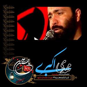 دانلود آلبوم مهدی اکبری شب ششم محرم 1393