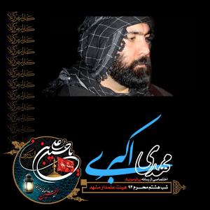 دانلود آلبوم مهدی اکبری شب هشتم محرم 1393