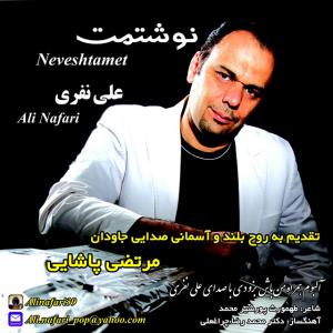 دانلود آهنگ علی نفری نوشتمت