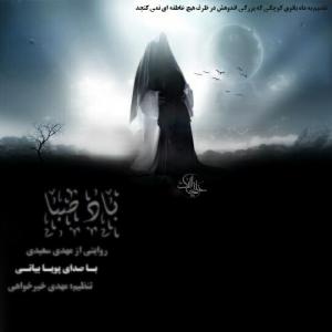 باد صبا پویا بیاتی