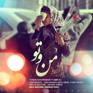 دانلود آهنگ فردین قهرمانی و امیر علی ریما منو تو