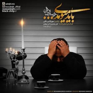 دانلود آهنگ  باید میومدی از رضا صادقی