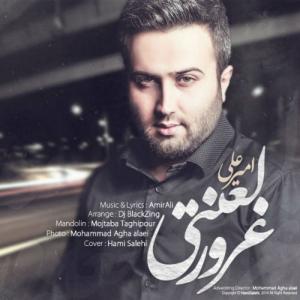 دانلود آهنگ امیر علی  غرور لعنتی