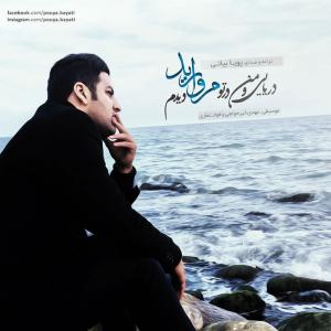 مروارید پویا بیاتی
