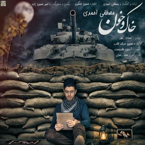 دانلود آهنگ  مصطفی احمدی  خاک و خون