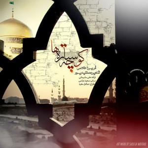 دانلود آهنگ شاهین جمشیدپور  کوچه ستاره ها