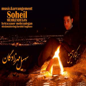 کنار اتیش سهیل مهرزادگان 