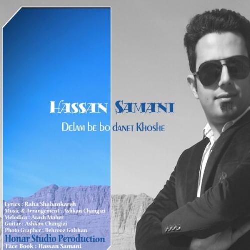 دانلود آهنگ حسن سامانی دلم به بودنت خوشه