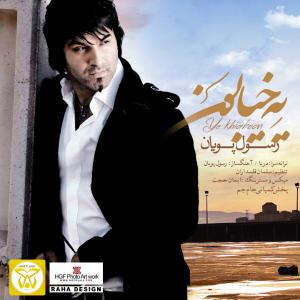 دانلود آهنگ رسول پویان یه خیابون