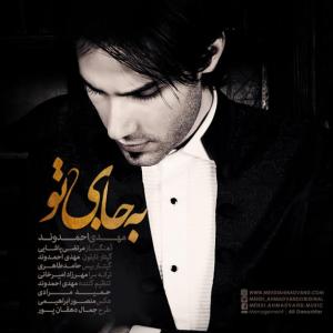  به جای تو مهدی احمدوند