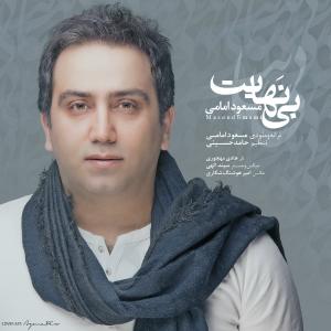 بی نهایت  مسعود امامی