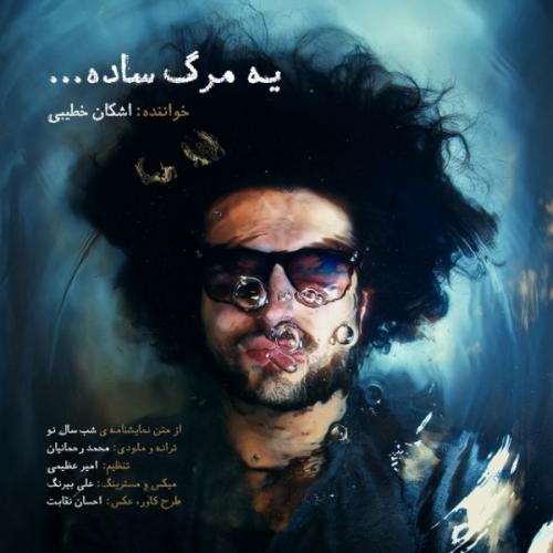 دانلود آهنگ اشکان خطیبی یه مرگ ساده
