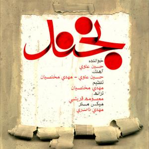 Hossein Alavi – Bekhand