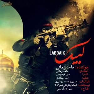 دانلود آهنگ حامد زمانی لبیک