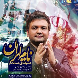 دانلود آهنگ نام ایران  از مهدی مقدم