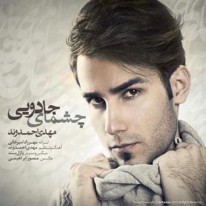 چشمای جادویی مهدی احمدوند