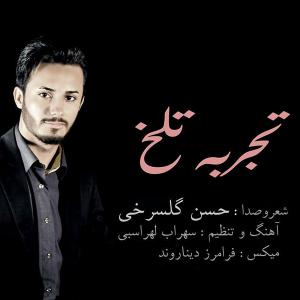 دانلود آهنگ حسن گلسرخی  تجربه تلخ 