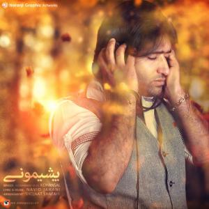 دانلود آهنگ  محمدرضا کهنسال پشیمونی