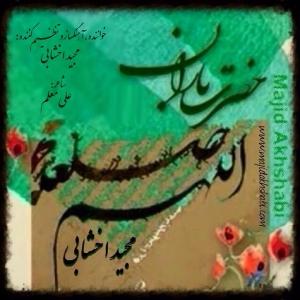 دانلود آهنگ حضرت باران  از مجید اخشابی