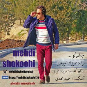 دانلود آهنگ مهدی شکوهی  چشماتو 