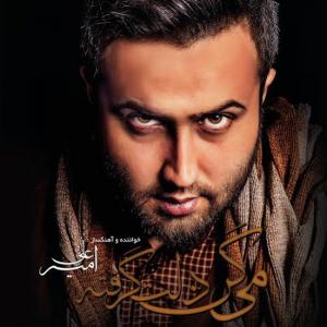 دانلود آهنگ امیر علی روی تو حساسم 
