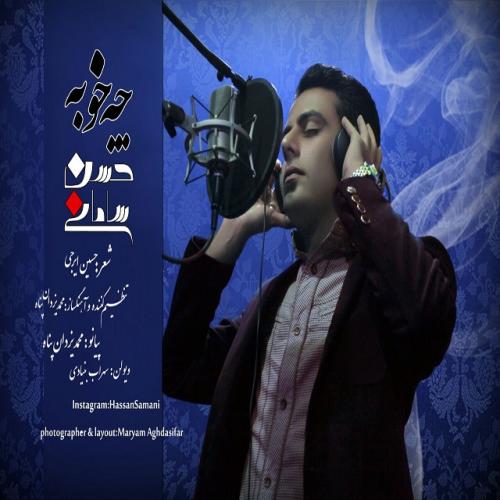 دانلود آهنگ حسن ثمنی  چه خوبه