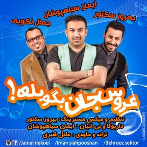 دانلود آهنگ ایمان سیاه پوشان عروس جان بگو بله