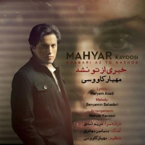 مهیار کاووسی خبری از تو نشد