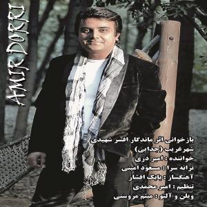 Amir Dorri – Shahre Gharib (Jodaei)