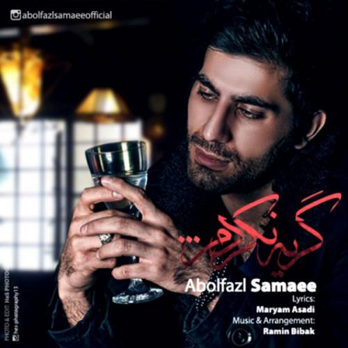 دانلود آهنگ ابوالفضل سمایی گریه نکردم