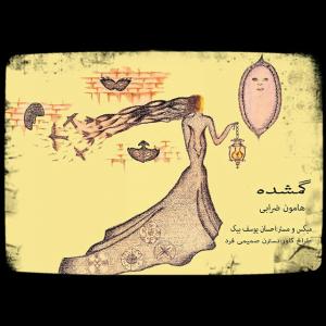 دانلود آهنگ  هامون ضرابی گمشده
