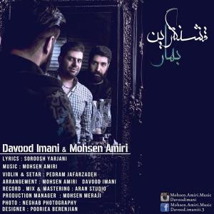 دانلود آهنگ داوود ایمانی و محسن امیری قشنگ ترین بهار