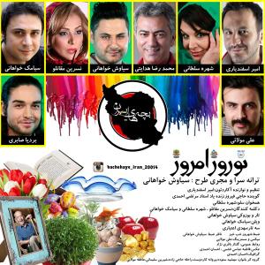 بچه های ایران نوروز امروز