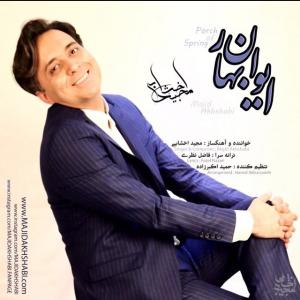ایوان بهار مجید اخشابی