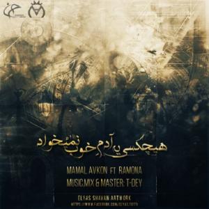دانلود آهنگ ممل افکن و رامونا   هیچ کسی یه آدم خوب نمی خواد