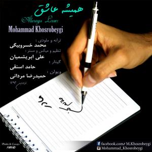 دانلود آهنگ محمد خسروبیگی  همیشه عاشق