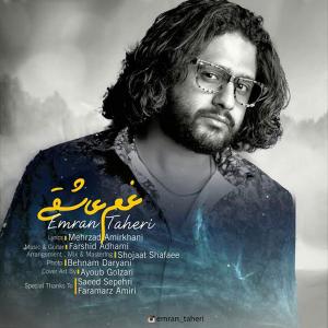 دانلود آهنگ عمران طاهری غم عاشقی