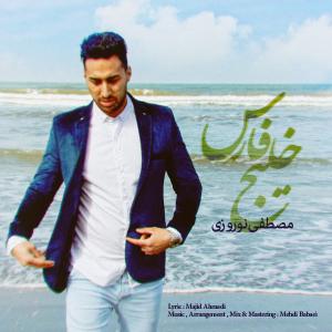 Mostafa Norouzi – Persian Gulf