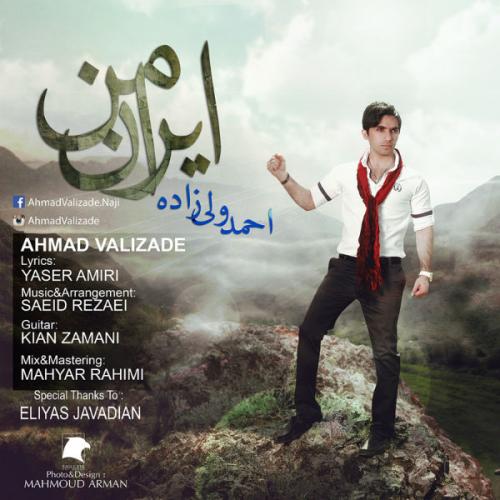 دانلود آهنگ  احمد ولی زاده ایران من