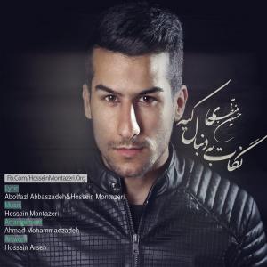 دانلود آهنگ حسین مظفر  نگات به دنبال کیه