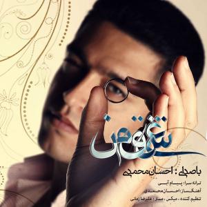دانلود آهنگ احسان محمدی عشق من