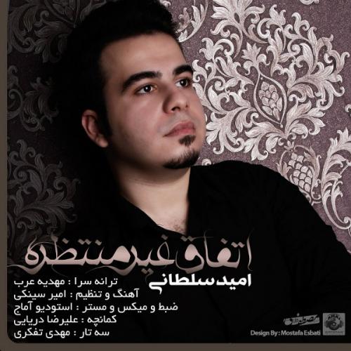 دانلود آهنگ امید سلطانی اتفاق غیر منتظره