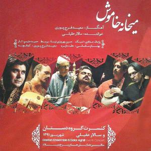 دانلود آلبوم سالار عقیلی میخانه ی خاموش